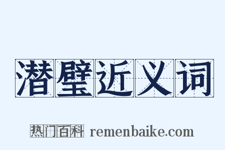 潜璧近义词是什么意思的图片